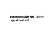 pokerpanda最新网址（poker app download）