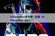 tritonpoker官方唯一正版（triton poker app）