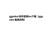 ggpoker软件官网ios下载（ggpoker是真的吗）