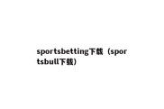 sportsbetting下载（sportsbull下载）