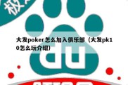 大发poker怎么加入俱乐部（大发pk10怎么玩介绍）