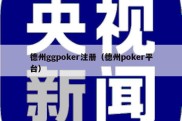 德州ggpoker注册（德州poker平台）