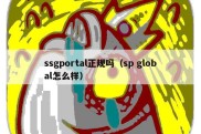 ssgportal正规吗（sp global怎么样）