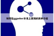 如何在ggpoker扑克上赢钱的简单介绍