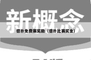 德扑免费赛奖励（德扑比赛奖金）