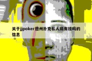 关于jjpoker德州扑克私人局有挂吗的信息