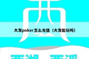 大发poker怎么充值（大发能玩吗）