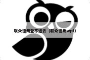 联众德州登不进去（联众德州wpt）