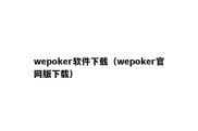 wepoker软件下载（wepoker官网版下载）