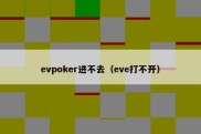 evpoker进不去（eve打不开）