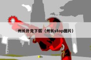 州长扑克下载（州长stop图片）