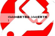 ClubGG最新下载站（club官网下载）