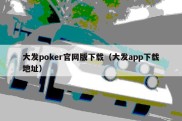 大发poker官网版下载（大发app下载地址）