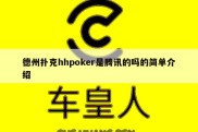 德州扑克hhpoker是腾讯的吗的简单介绍