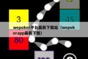 wepoker平台最新下载站（wepokerapp最新下载）