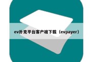 ev扑克平台客户端下载（evpayer）