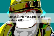 dafapoker软件怎么充值（pokerstars 充值）