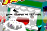 jjpoker扑克辅助挂下载（扑克牌辅助工具）