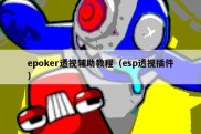 epoker透视辅助教程（esp透视插件）