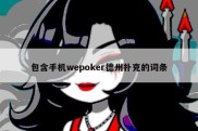 包含手机wepoker德州扑克的词条