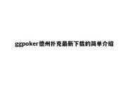 ggpoker德州扑克最新下载的简单介绍