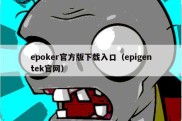 epoker官方版下载入口（epigentek官网）