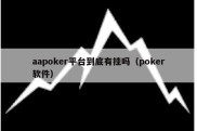 aapoker平台到底有挂吗（poker软件）