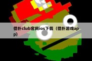 德扑club官网ios下载（德扑游戏app）