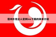 德州扑克达人官网ios下载的简单介绍