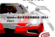 hhpoker德扑官网透视辅助挂（德扑kicker）