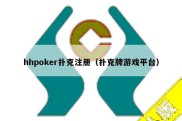 hhpoker扑克注册（扑克牌游戏平台）