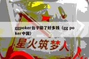 ggpoker台子输了好多钱（gg poker中国）