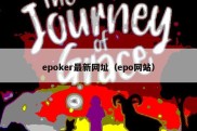 epoker最新网址（epo网站）