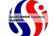 wepoker德州安装（wepokerplus德州作弊）