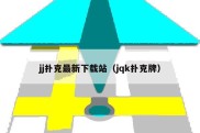 jj扑克最新下载站（jqk扑克牌）