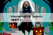 PokerNuts进不去（pokerist连接不上）