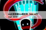 wpk官网版ios版优势（wp_official_113）