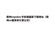 德州evpoker手机版最新下载地址（德州ev最简单计算公式）