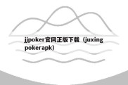 jjpoker官网正版下载（juxingpokerapk）