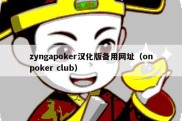 zyngapoker汉化版备用网址（onpoker club）