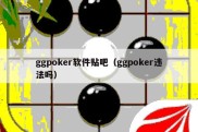 ggpoker软件贴吧（ggpoker违法吗）