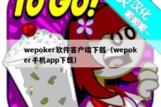 wepoker软件客户端下载（wepoker手机app下载）