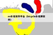 ev扑克软件平台（bicycle扑克牌软件）