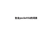 包含pocket52的词条