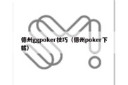 德州ggpoker技巧（德州poker下载）