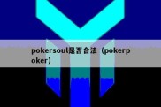 pokersoul是否合法（pokerpoker）