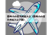 德州club官方网站入口（德州club官方网站入口下载）