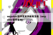 wepoker软件究竟到底有没有（wepoker软件官网）