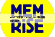 win777客服（windows7旗舰版官网服务）