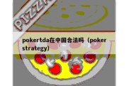 pokertda在中国合法吗（pokerstrategy）